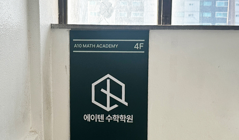 송파수학학원, 실력 향상의 핵심은 이해에 있으니까 이미지 6