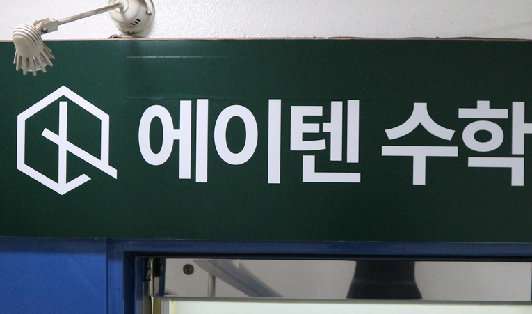 방이동수학학원, 올바르게 배워야 실력이 무너지지 않으니까 이미지 5