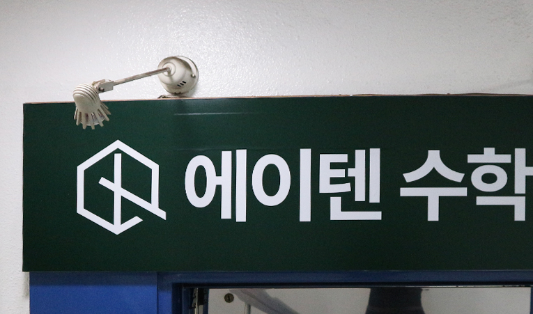 송파수학학원, 인강으로는 부족해서 학원을 찾는다면 이미지 5