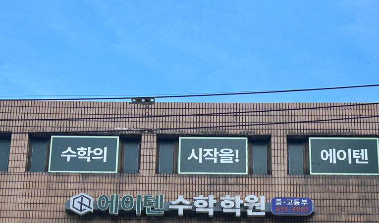 송파수학학원, 인강으로는 부족해서 학원을 찾는다면 이미지 6
