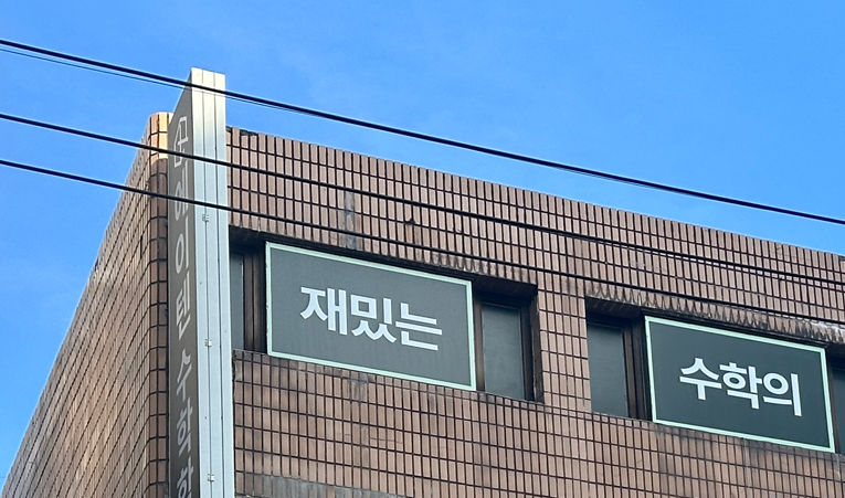 방이동수학학원, 새 학기 진도를 따라가기 힘들까봐 걱정된다면 이미지 3