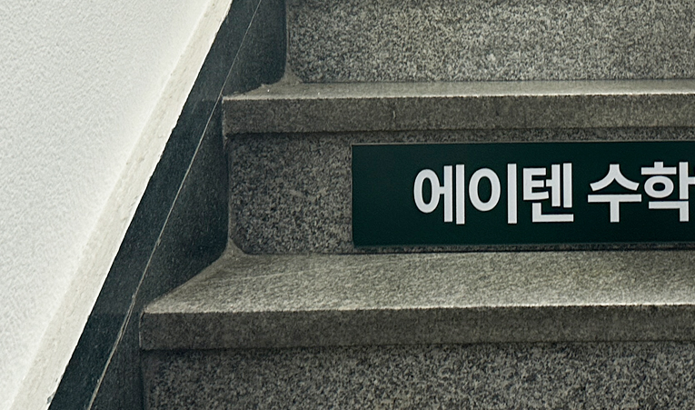 방이동수학학원, 새 학기 진도를 따라가기 힘들까봐 걱정된다면 이미지 5