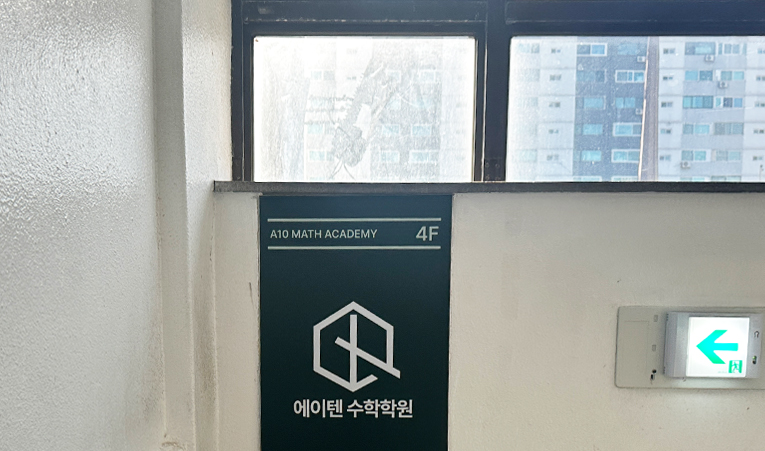 오륜중, 방산중, 방이중, 보성중 수학학원 잘 고르려면 이미지 3