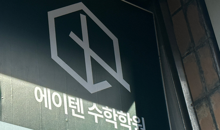 송파수학학원, 시작되는 새 학기 흐름 놓치지 않아야 이미지 3