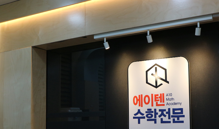 방이동수학학원, 실력 향상은 학습 의지가 필수니까 이미지 5