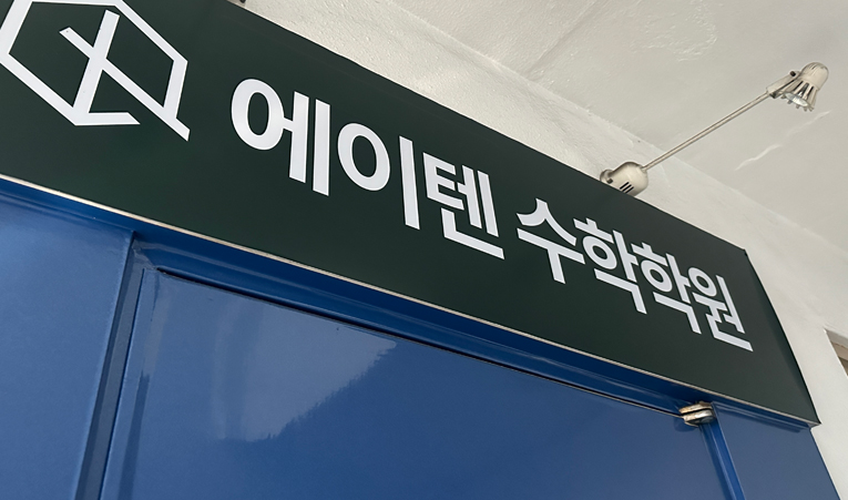 송파수학학원, 고등 상위권을 꿈꾸는 중학생이라면 이미지 2