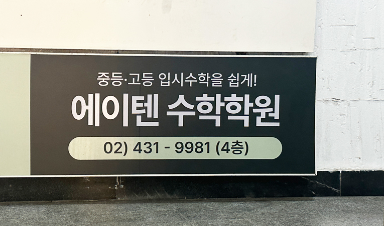 송파수학학원, 고등 상위권을 꿈꾸는 중학생이라면 이미지 4