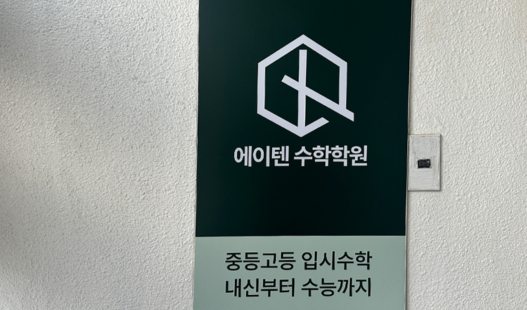 송파수학학원, 고등 상위권을 꿈꾸는 중학생이라면 이미지 6