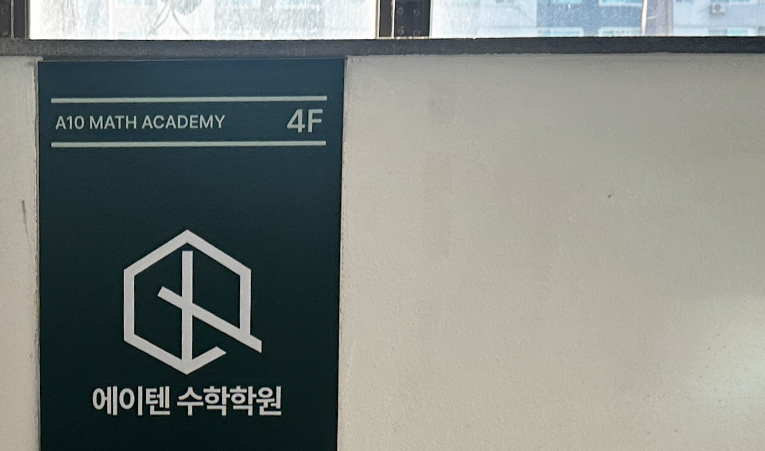 송파수학학원, 학습과 보완을 병행해야 하는 이유 이미지 4