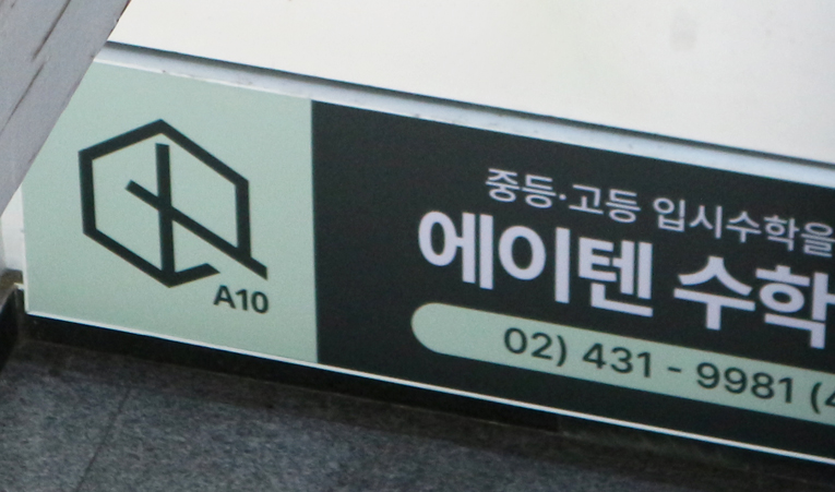 방이동수학학원, 시간을 늘리는 공부 대신 필요한 것 이미지 5