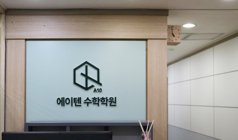 방이동수학학원, 작년보다 더 나은 성적을 바란다면 이미지 1