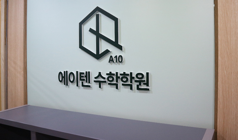 방이동수학학원, 우리 아이가 수학을 포기하려 한다면? 이미지 3