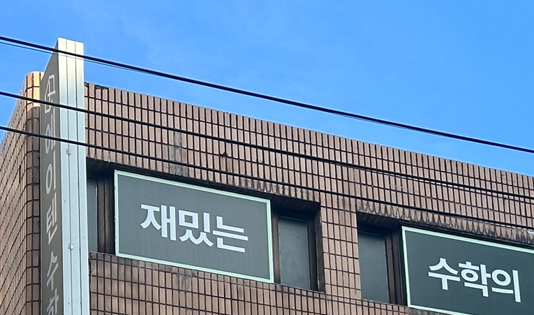방이동수학학원, 고1 첫 시작이 걱정된다면 이미지 2