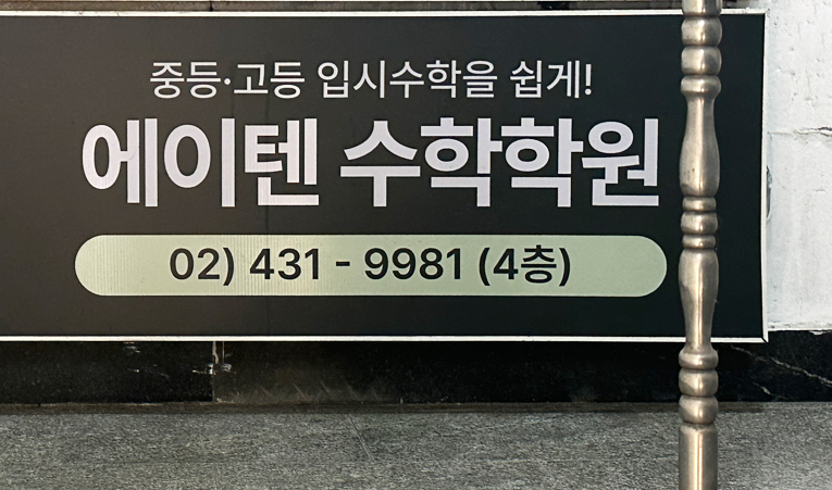 방이동수학학원, 고1 첫 시작이 걱정된다면 이미지 4