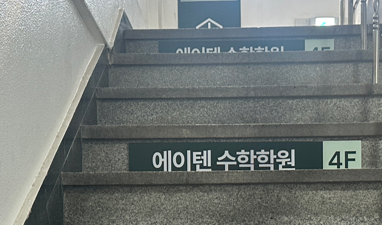 방이동수학학원, 고1 첫 시작이 걱정된다면 이미지 5