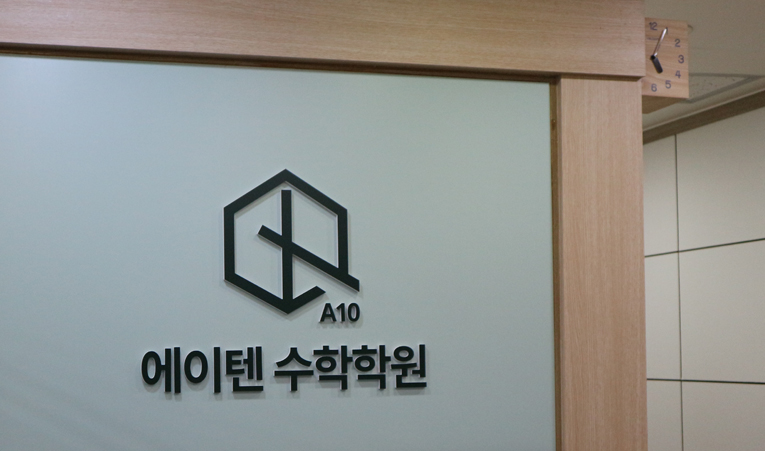 송파수학학원, 첫 시작이 무척 중요한 이유 이미지 1