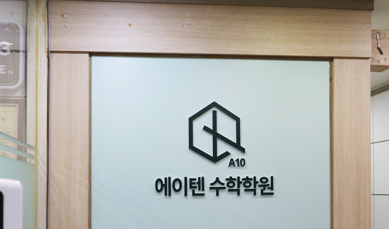 방이동수학학원, 좋은 결과가 따라오는 방식으로 배워야 이미지 2