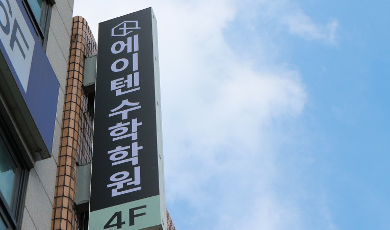 송파 수학학원, 탄탄한 실력을 갖추는 방향으로 이미지 6