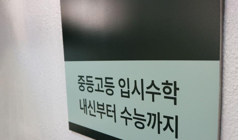 방이동수학학원, 보충설명이 빠르고 확실한 학원 이미지 4