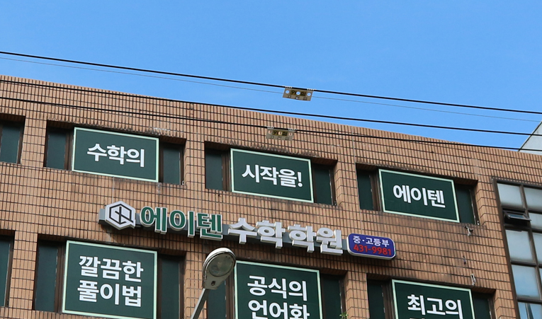 방이동수학학원, 보충설명이 빠르고 확실한 학원 이미지 5
