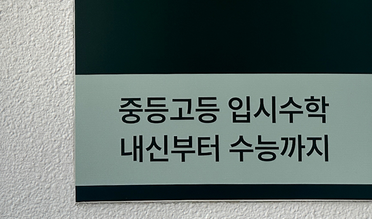 송파수학학원, 긍정적 경험을 많이 해야 하는 이유 이미지 2
