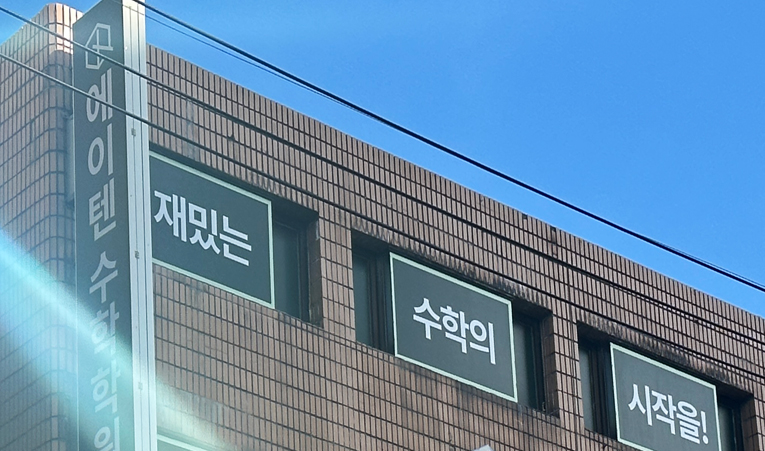 송파수학학원, 긍정적 경험을 많이 해야 하는 이유 이미지 3