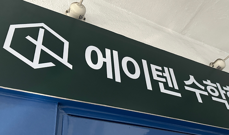 송파수학학원, 긍정적 경험을 많이 해야 하는 이유 이미지 6
