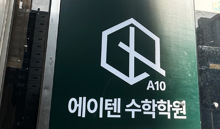 방이동수학학원, 단기목표 장기목표 모두 챙기면서 학습해야 이미지 6