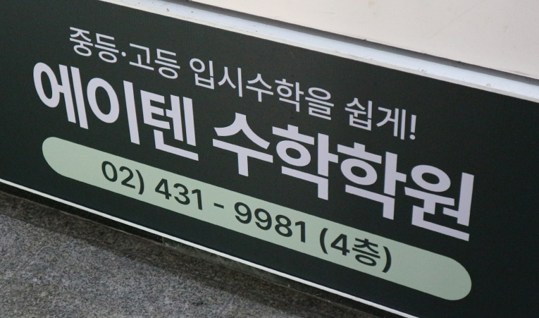 방이동수학학원, 우리 아이에게 맞는 학원을 찾고 있다면 이미지 3