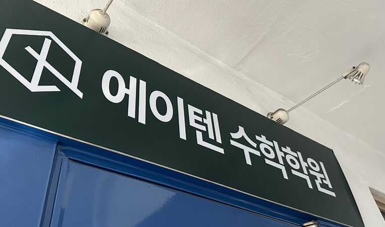 송파수학학원, 중등 수학 확실히 배워야 하는 중학생이라면 이미지 2