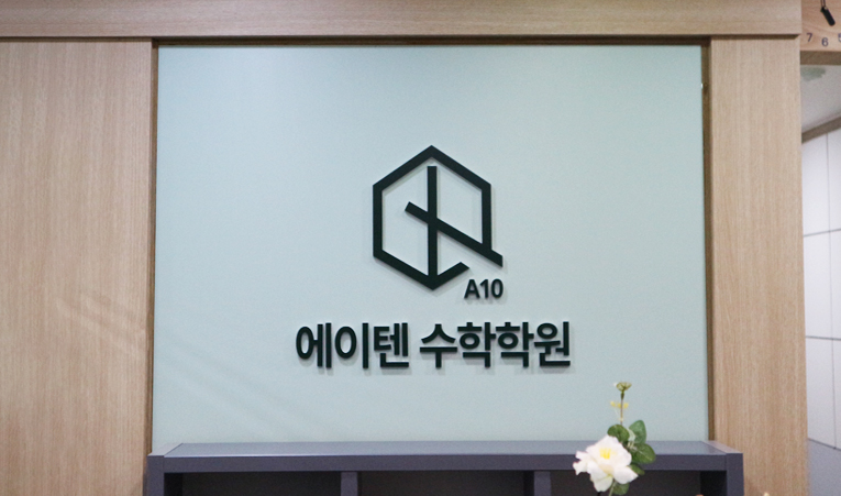 송파수학학원, 중학교 3학년 지금 시간을 100% 활용해야 이미지 2