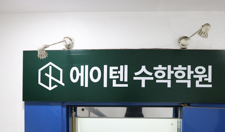 송파수학학원, 중학교 3학년 지금 시간을 100% 활용해야 이미지 5