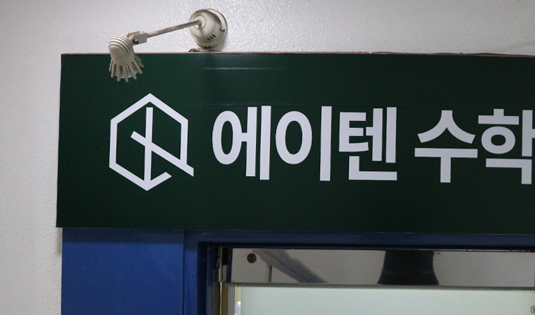 송파수학학원, 좌절감 대신 자신감이 쌓이는 곳 이미지 5
