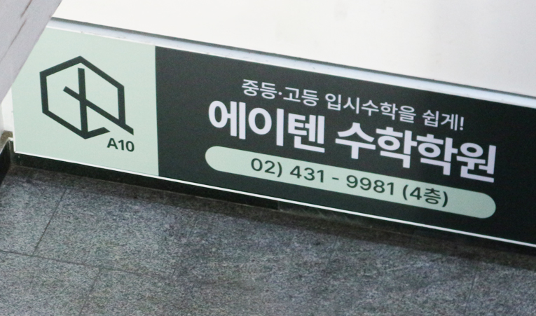 방이동수학학원, 중3 탄탄한 실력 완성을 만들어주는 곳에서 이미지 3