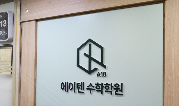 방이동수학학원, 고1 수학을 따라가기 힘들다면 이미지 1