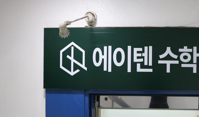 방이동수학학원, 꾸준한 상위권이 목표라면 이미지 2