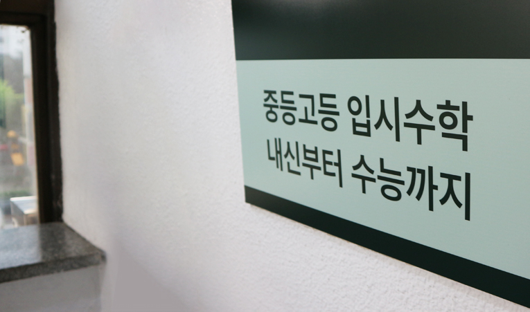 송파수학학원, 위축될 필요없이 자신감이 쌓이는 곳 이미지 3