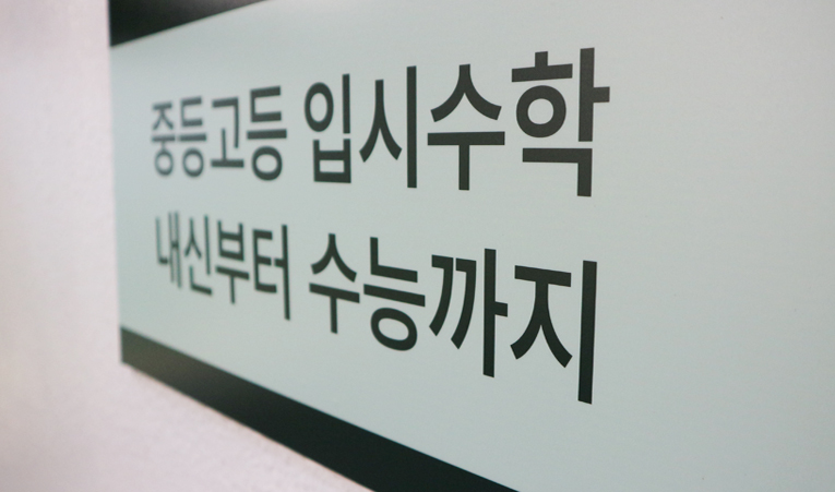 송파수학학원, 기말고사는 다른 결과를 내고 싶다면 이미지 1