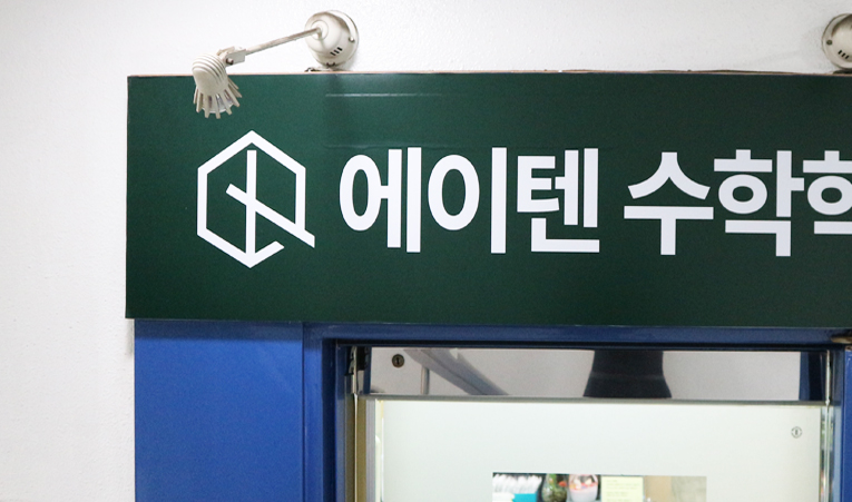방이동수학학원, 여름방학까지 기다리지 않아야 이미지 1