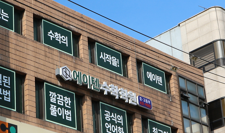 송파수학학원, 변화가 없다면 방법부터 바꿔야 이미지 6