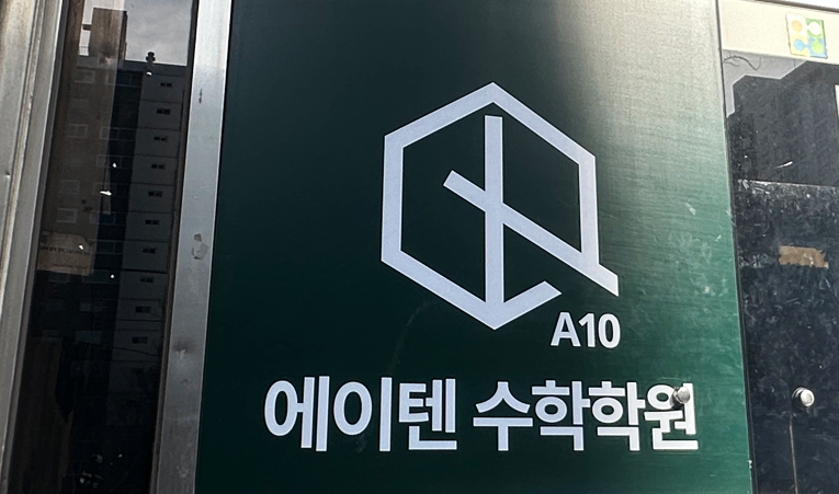 방이동수학학원, 수학을 잘 배울 수 있는 곳에서 이미지 5