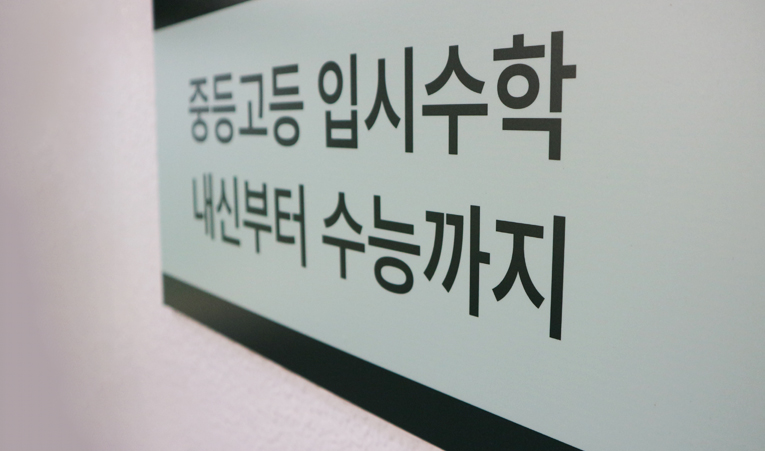 방이동수학학원, 중학교 3학년 내년이 걱정된다면 이미지 1