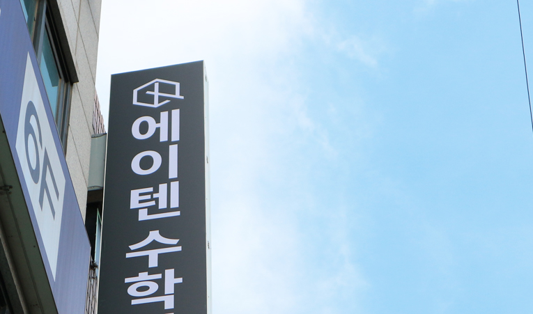 방이동수학학원, 중학교 3학년 내년이 걱정된다면 이미지 5