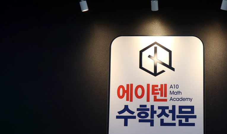 가락동수학학원, 고등 내신 어렵다면 빠른 실력 완성 필요 이미지 3