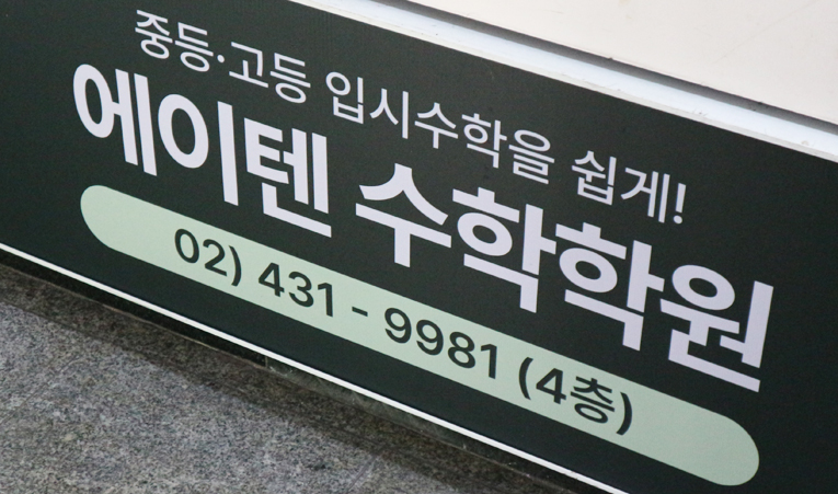 방이동수학학원 중3을 위한 학원 선택 시 알아야 하는 것 이미지 3