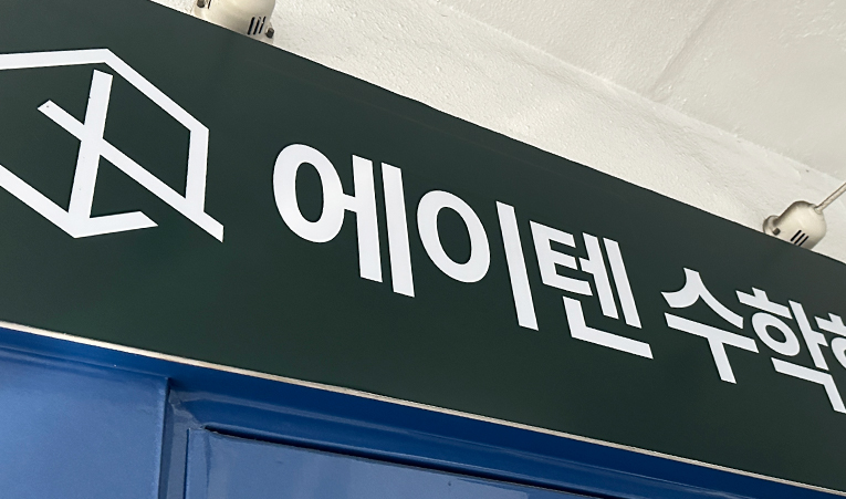 송파수학학원, 기말고사 준비 방법을 모르겠다면 이미지 2