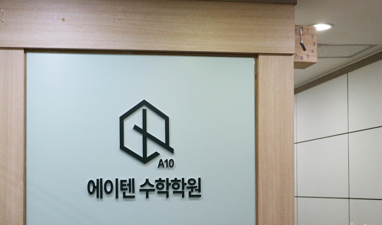 송파수학학원, 기말고사 준비 방법을 모르겠다면 이미지 4