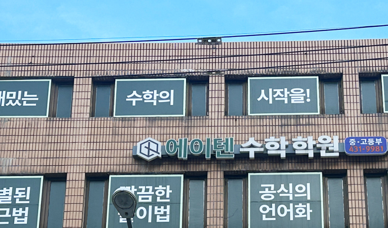 송파수학학원, 기말고사 준비 방법을 모르겠다면 이미지 5