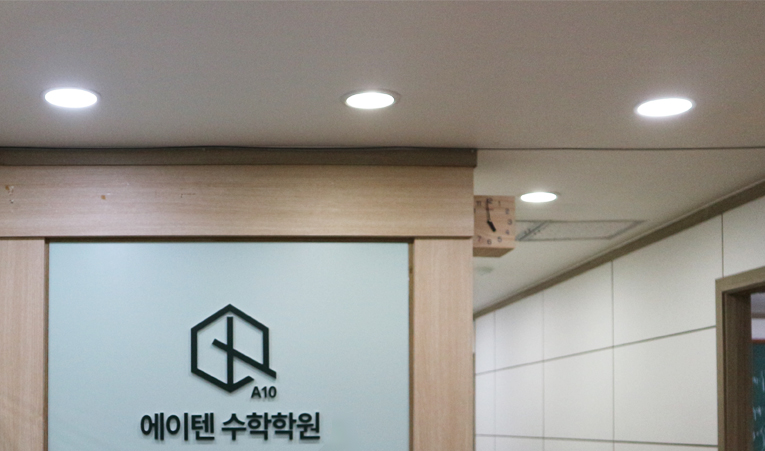 송파수학학원, 성적 향상 맞춤계획과 실행까지 이미지 1
