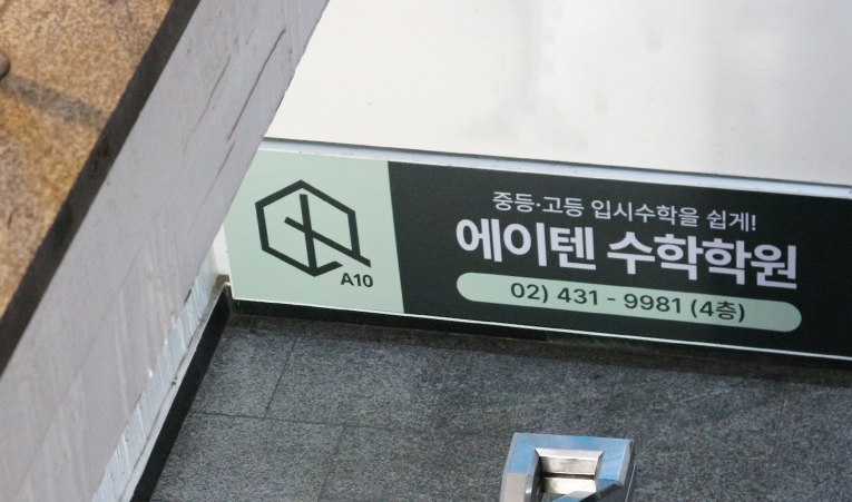 송파수학학원, 성적 향상 맞춤계획과 실행까지 이미지 5